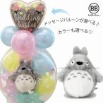 バルーン 電報 結婚式 誕生日 入籍祝い となりのトトロ バルーンラッピング おしゃれ 出産祝い 発表会 開店祝い 周年祝い 七五三 クリスマス
