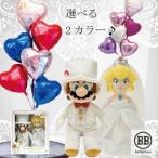 マリオ＆ピーチ姫のウェディング バルーンセット バルーン 電報 結婚式 入籍祝い  おしゃれ 新郎宛