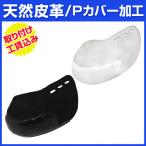 天然皮革 取り付け工賃込み Ｐカバー アッパー縫い可能　ピッチャーカバー 補強 Ｐ革 Ｐ皮 カバー 投手・野手兼用