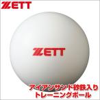 ＺＥＴＴ/ゼット　ティー・トス打撃練習専用 450g （アイアンサンド入りトレーニングボール） BB450S