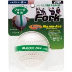  Unic s Major Ace ( вилка специальный ) бейсбол тренировка сопутствующие товары тренировка мяч . лампочка тренировка собственный .toreBX7624