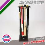 フィールドフォース 回転式バットスタンド 9本収納 省スペース 組み立て式 FBST-9628