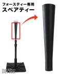  сила чай (FBT-333) специальный запасной чай поле сила подставка для отбивания запасной детали FBT-333SP