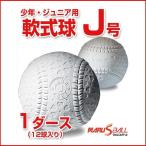 ダイワマルエス 軟式野球ボール マルエス J号 少年・小学生向け 新公認球 J号球 ジュニア 検定球 1ダース（12球入り） MARUS-J-1D