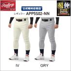 ローリングス 公式試合対応 ウルトラハイパーストレッチ レギュラー (マーク無し) APP5S02-NN