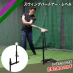  поле сила swing Partner * Revell детали бейсбол batting тренировка удар . тренировка mi-to тренировка *FBT-360 для детали FBT-360LEV