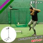 フィールドフォース 落下ティー バッティング練習 打撃練習 トレーニング用品 バッティングティー 野球 部活 チーム 少年野球 FBT-500
