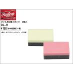 ローリングス オイル用２層スポンジ ２個入 メンテナンス用品 Rawlings OL-11