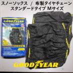 GOODYEAR スノーソックス Mサイズ 185/60R15 布製 タイヤチェーン スタンダード チェーン規制対応 スノーチェーン グッドイヤー