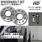 BENZ Sクラス W221 専用 IID ホイールスペーサー ロングボルト セット ボルトカラー 厚み 選択可 鍛造 ベンツ ワイドトレッドスペーサー