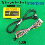 interplan TVキャンセラー アウディ A3/S