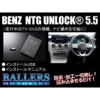 NTG 5.5 TVキャンセラー ベンツ 現行Gクラス W463A NTG アンロック USB NTG UNLOCK ソフトウェアタイプ テレビキャンセラー