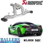 マクラーレン 540C エキゾーストシステム マフラー アクラポビッチ スリップオンライン MCLAREN AKRAPOVIC