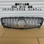 訳アリ品 超特価 BENZ Aクラス W176 後期 パナメリカーナグリル メッキフィン 社外 BENZ フロントグリル