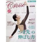 クーポン不可 クロワゼ Croise 新書館 バレエを愛する人のバレエ雑誌 季刊 バレエ用品 バレエ雑貨 [pgg011]