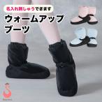 バレエ ウォームアップブーツ 子供-大人 名入れ 刺しゅう スベリ止め ショートブーツ ブーツ ジュニア 大人 返品交換不可 scg019