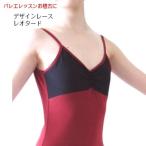 バレエレオタード　デザインレースキャミソール（サイズ140〜165）B-241
