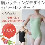 バレエレオタード　CAPEZIO　胸カッティングデザインキャミソール(サイズ150〜165） (CA-002)