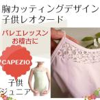 バレエレオタード　CAPEZIO　胸カッティングデザインデザインキャミソール(サイズ135〜150） （CA-008）