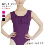 バレエレオタード　CAPEZIO　胸ギャザー＆レースデザインレオタード　(サイズ150〜170） （CA-024）