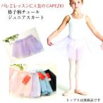  балет юбка [CAPEZIO.. рисунок soft chu-ru ребенок резина юбка ]( размер 130~150)[ почтовая доставка возможно ]CA-046