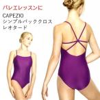 バレエレオタード　CAPEZIO シンプルバッククロスキャミソール(サイズ125〜170）【〇送料込メール便】 （CA-061_so）●期間限定タイムセール