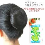 バレエ ヘアネット　【●送料無料/メール便】　 シニヨンネット ブラック 3個入り ソフトタイプ　（JJ-041ST）