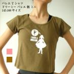 バレエTシャツ【送料込/メール便】　ドリーミーバレリーナミニT(145〜160サイズ)SD-020
