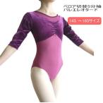  балет Leotard велюр переключатель 5 минут рукав Leotard размер 145~165)(TR-042)