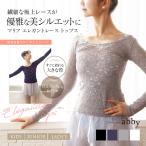 abbyオリジナル マリア・エレガントレーストップス バレエ ウォームアップ 【2枚までメール便可】