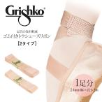 Grishko Gris siko пуанты лента *24mm ширина / длина 2m 1 пара минут (0510/3*0510/4)2 шт до почтовая доставка возможно 