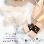WearMoi одежда moa пуанты для сетка резина 50cm×2.5cm DIV59P 10 пункт до почтовая доставка возможно 