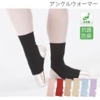 バレエ用品 アンクルウォーマー ウォームアップ ショート丈 ウォーマー ブラック レッド ピンク 国内生産 n-310