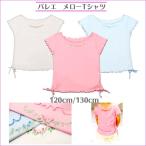 バレエTシャツ バレエ用品 トップス 子ども キッズ  日本製  メロー コットン100% 617141