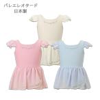  балет Leotard ребенок Kids юбка есть сделано в Японии балет одежда 100 110 120 130 SALE 617113