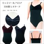  балет Leotard ребенок 120 130 140 150 топ велюр сделано в Японии распродажа цена 628211