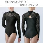 ショッピングコアリズム レース長袖レオタード 体操 ダンス用レオタード ハイネック長袖 パンチ付き トップス レディースM L 大人 78-9111