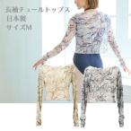  балет tops одежда Dance длинный рукав chu-ru сделано в Японии клен .. прозрачный sia-r67342