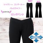 バレエ用品 ロングパンツ　ジュニア レッスン コンクール 発表会に 　r12771-1