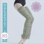 ライトカーキ 薄軽素材 ロング レッグウォーマー 大人 バレエ