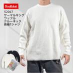 ヘルスニット クルーネック 長袖Tシャツ サーマル ワッフル Healthknit サーマルキング 52017