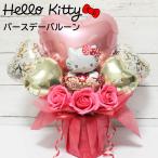 バルーンギフト バルーンフラワー  敬老の日 誕生日 開店祝 結婚式 周年 バレエ発表会 記念日 ハローキティー 還暦 退職祝い フラワー ソープフラワー ＃8017