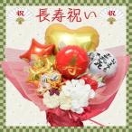 バルーンギフト バルーンフラワー 敬老の日 誕生日 長寿祝い 還暦 古希 傘寿 喜寿 白寿 記念日 長寿祝い フラワー ソープフラワーお祝い バルーン 電報 #1010