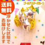 バルーン電報 7つのスターの浮き型バルーン・バルーンブーケ（ゴールド） 誕生日 結婚式 開店祝い 発表会 記念日 祝電 おしゃれ ギフト ヘリウム 飾り