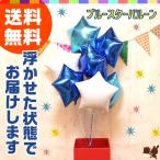 バルーン電報 7つのスターの浮き型バルーン・バルーンブーケ（ブルー） 誕生日 結婚式 開店祝い 発表会 記念日 祝電 おしゃれ ギフト ウェディング