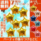 バルーン 星形 7つのスターの浮き型バルーン・バルーンブーケ（選べるカラー6色） 誕生日 結婚式 開店祝い 発表会 記念日 おしゃれ 飾りつけ パーティー