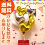 ショッピングハートゴールド バルーン電報 ハート ゴールド 7個 浮き バルーン 誕生日 結婚式 開店祝い 発表会 記念日 祝電 おしゃれ 飾り付け デコレーション プレゼント ギフト