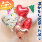 バルーン電報 ハート メッセージ 浮き バルーン パーティ ピンク 誕生日 結婚式 開店祝い 発表会 記念日 祝電 おしゃれ 飾りつけ ギフト プレゼント