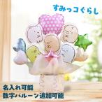 選べる バルーン電報 すみっコぐらし バルーンブーケ 女の子 男の子 すみっこぐらし バルーン 誕生日 発表会 プレゼント バースデー バルーンギフト すみっこ