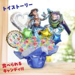ショッピングトイストーリー トイストーリー キャンディブーケ バルーンギフト 名入れ 誕生日 バルーン バズ ウッディ ディズニー バズ・ライトイヤー 祝電 ギフト 出産祝い 発表会 入学